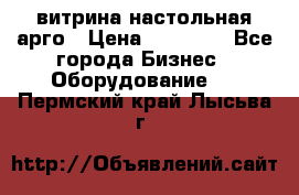 витрина настольная арго › Цена ­ 15 000 - Все города Бизнес » Оборудование   . Пермский край,Лысьва г.